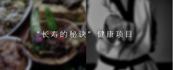 “长寿的秘诀”健康项目