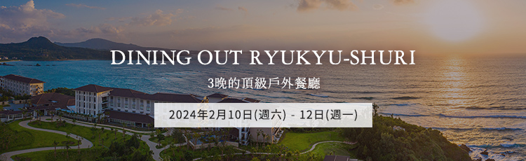 沖繩海麗客蘭尼酒店銷售僅限3晚的頂級戶外餐廳「DINING OUT RYUKYU-SHURI」尊享方案